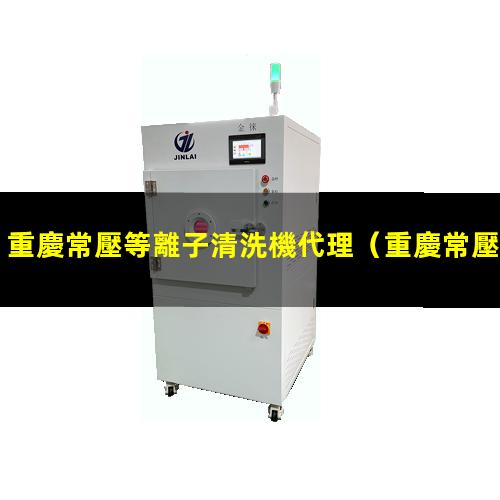 重慶常壓等離子清洗機代理