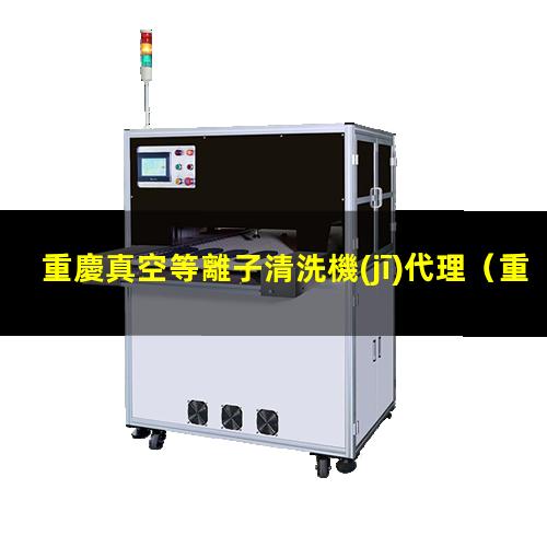 重慶真空等離子清洗機(jī)代理