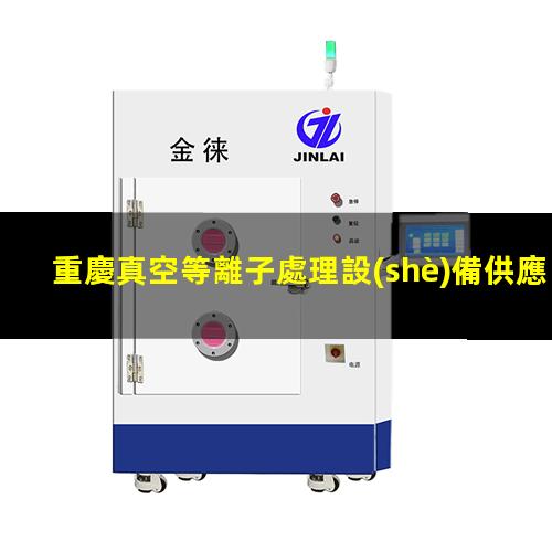 重慶真空等離子處理設(shè)備供應(yīng)