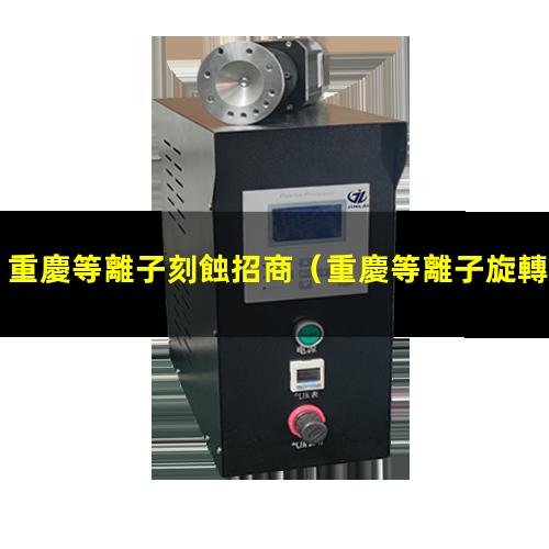 重慶等離子刻蝕招商