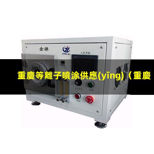 重慶等離子噴涂供應(yīng)