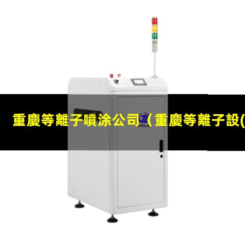 重慶等離子噴涂公司