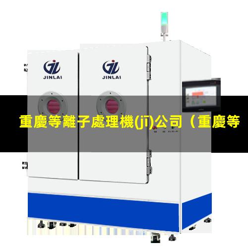 重慶等離子處理機(jī)公司