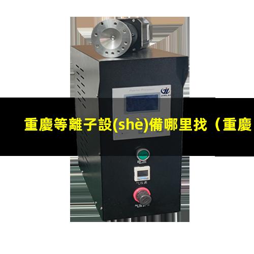 重慶等離子設(shè)備哪里找
