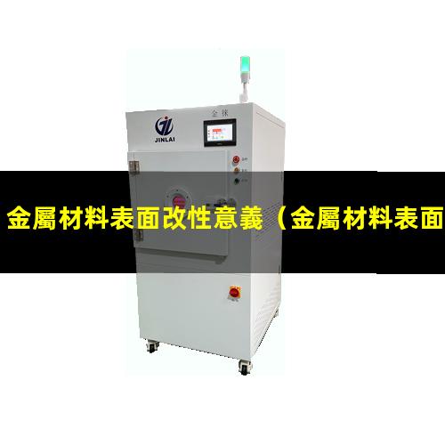 金屬材料表面改性意義