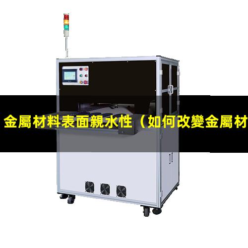 金屬材料表面親水性