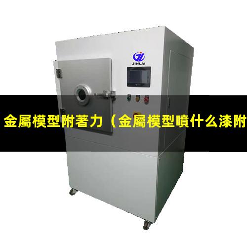 金屬模型附著力
