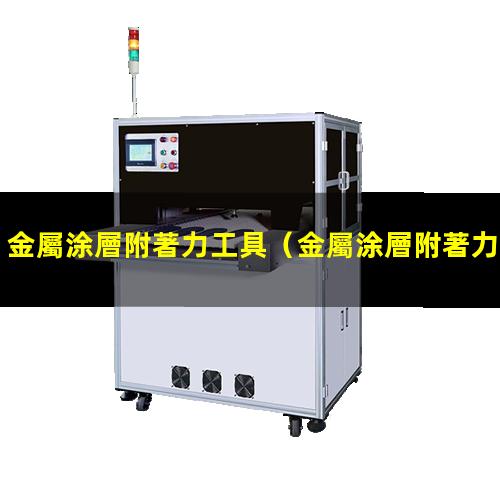 金屬涂層附著力工具