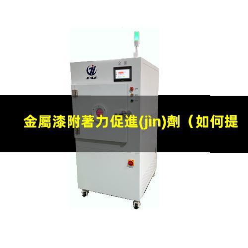 金屬漆附著力促進(jìn)劑