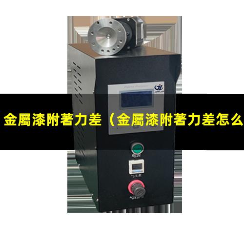 金屬漆附著力差