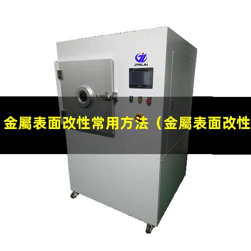 金屬表面改性常用方法
