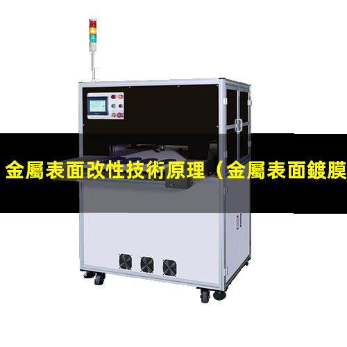 金屬表面改性技術原理