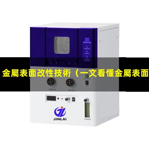 金屬表面改性技術