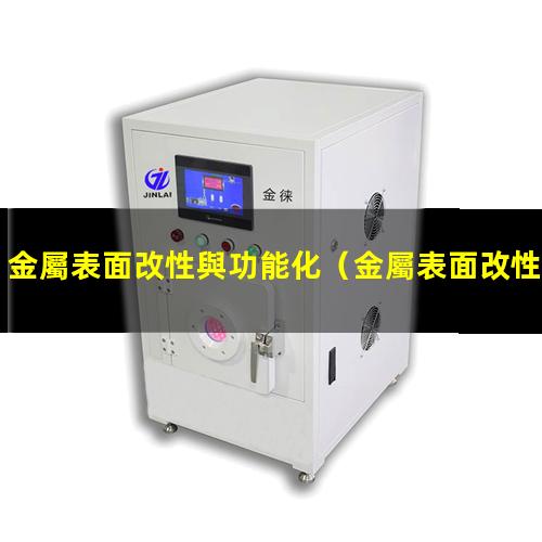 金屬表面改性與功能化