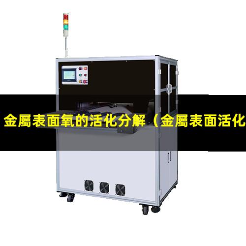 金屬表面氧的活化分解