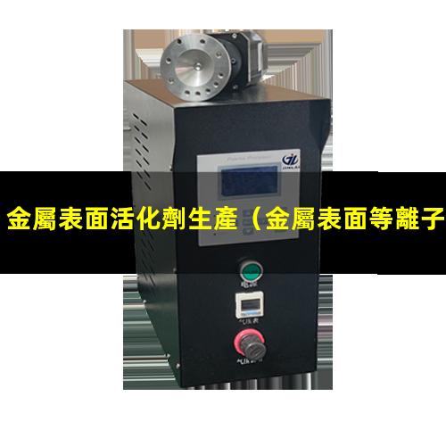 金屬表面活化劑生產