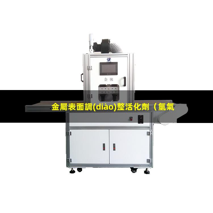 金屬表面調(diào)整活化劑（氫氣在金屬表面吸附與活化）