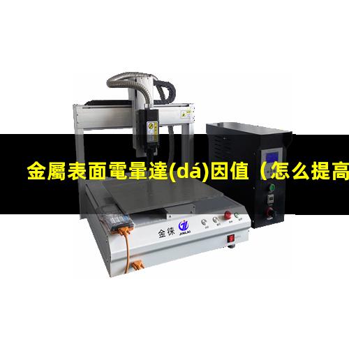 金屬表面電暈達(dá)因值