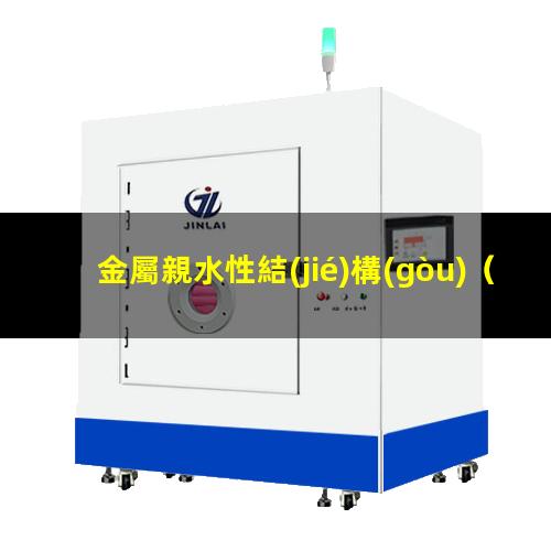 金屬親水性結(jié)構(gòu)