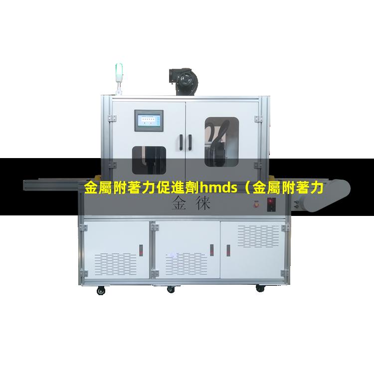 金屬附著力促進劑hmds（金屬附著力最好的油漆是）