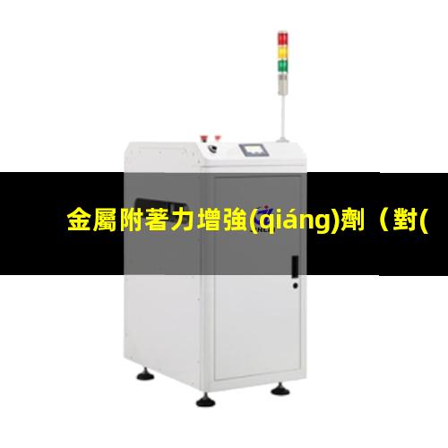 金屬附著力增強(qiáng)劑