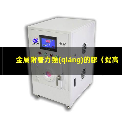 金屬附著力強(qiáng)的膠
