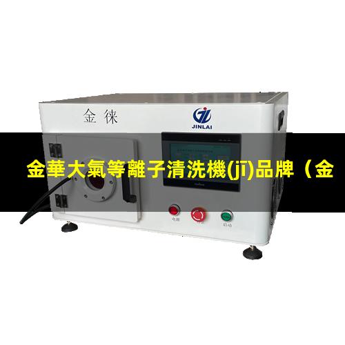 金華大氣等離子清洗機(jī)品牌