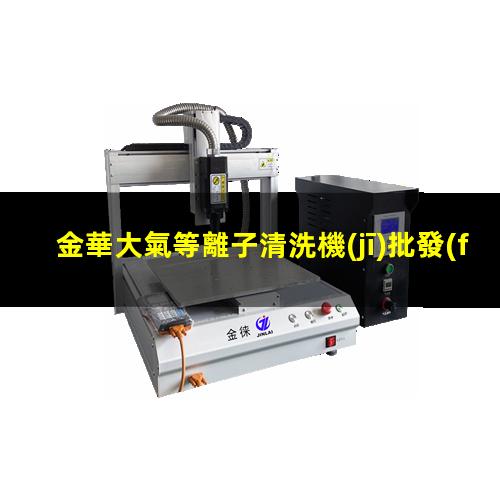 金華大氣等離子清洗機(jī)批發(fā)