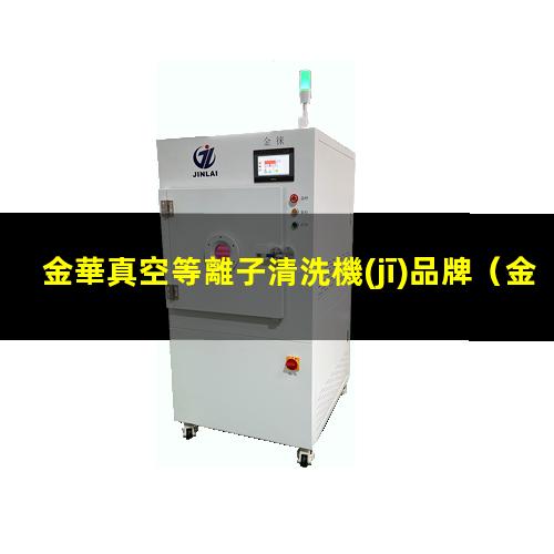 金華真空等離子清洗機(jī)品牌