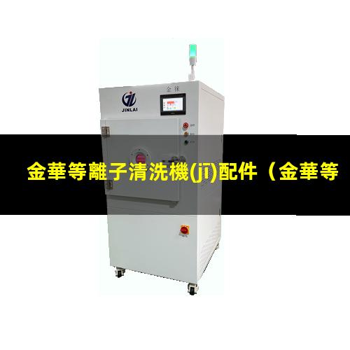 金華等離子清洗機(jī)配件
