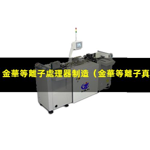 金華等離子處理器制造