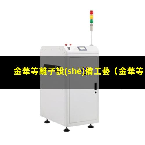 金華等離子設(shè)備工藝