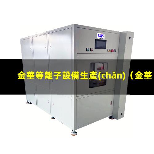 金華等離子設備生產(chǎn)