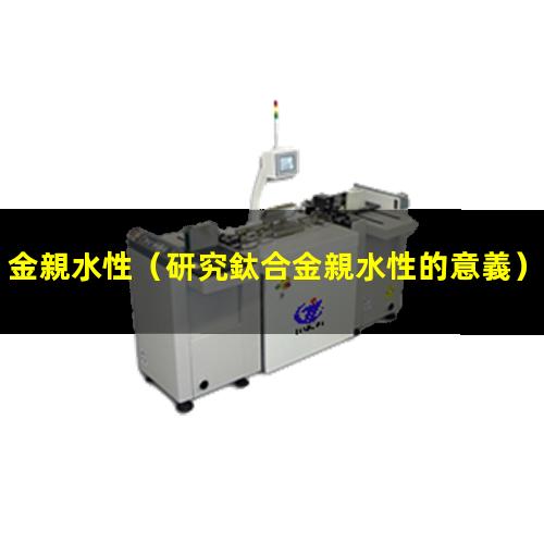 金親水性
