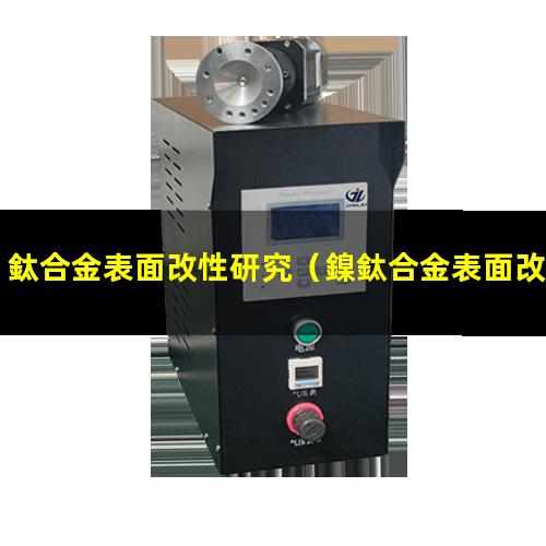 鈦合金表面改性研究