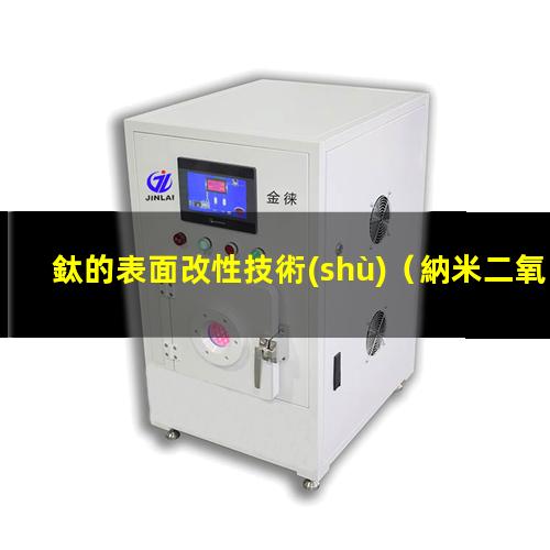 鈦的表面改性技術(shù)