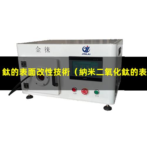 鈦的表面改性技術