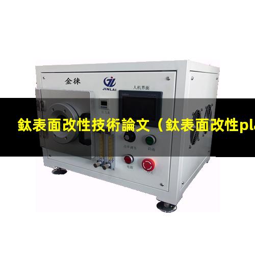 鈦表面改性技術論文
