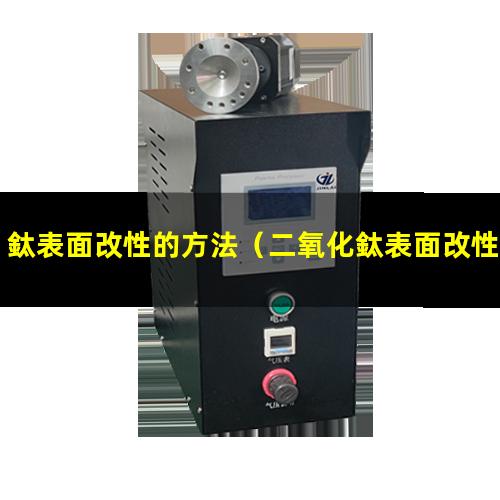 鈦表面改性的方法