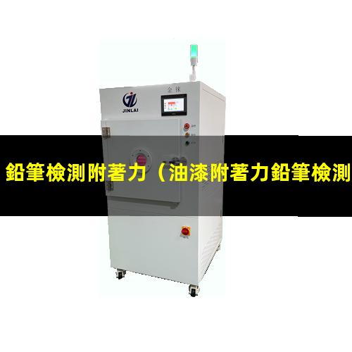 鉛筆檢測附著力