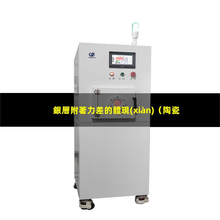 銀層附著力差的體現(xiàn)