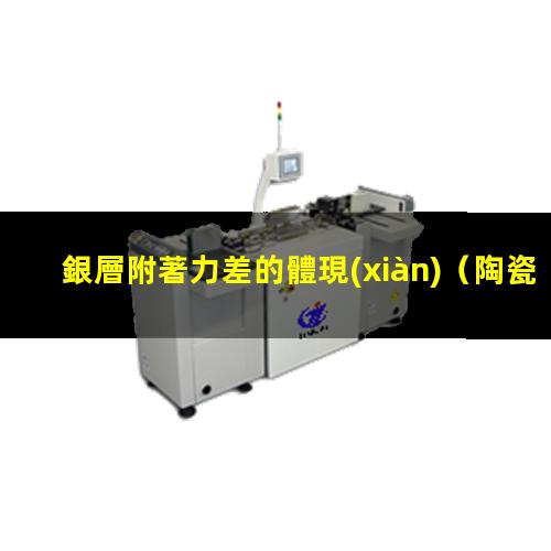 銀層附著力差的體現(xiàn)