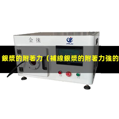 銀漿的附著力