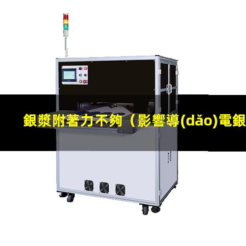 銀漿附著力不夠