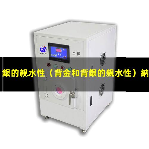 銀的親水性
