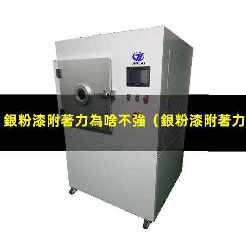 銀粉漆附著力為啥不強