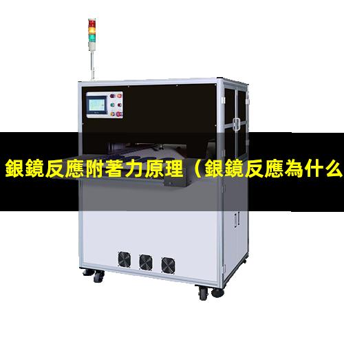 銀鏡反應附著力原理