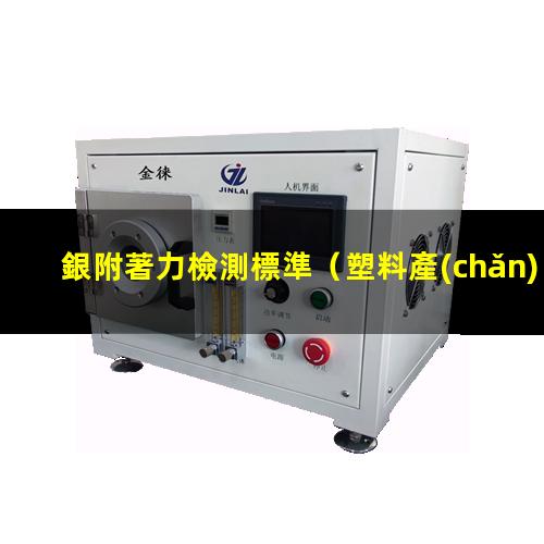 銀附著力檢測標準