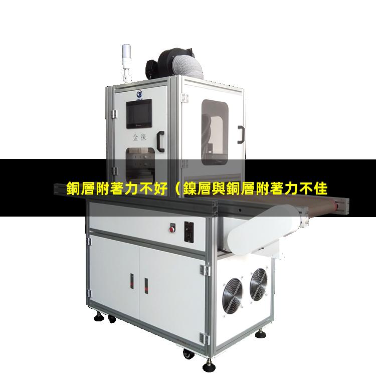 銅層附著力不好