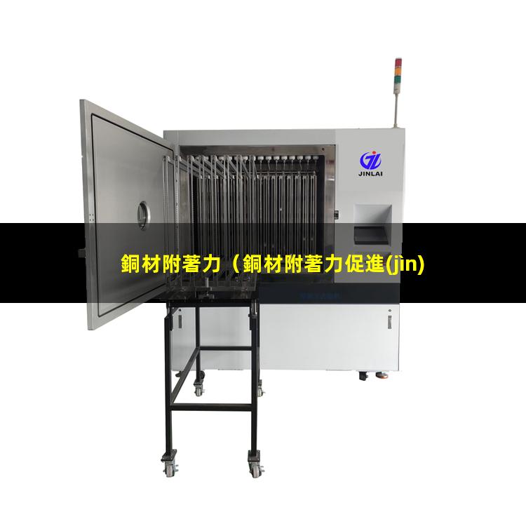 銅材附著力